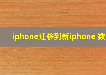 iphone迁移到新iphone 数据